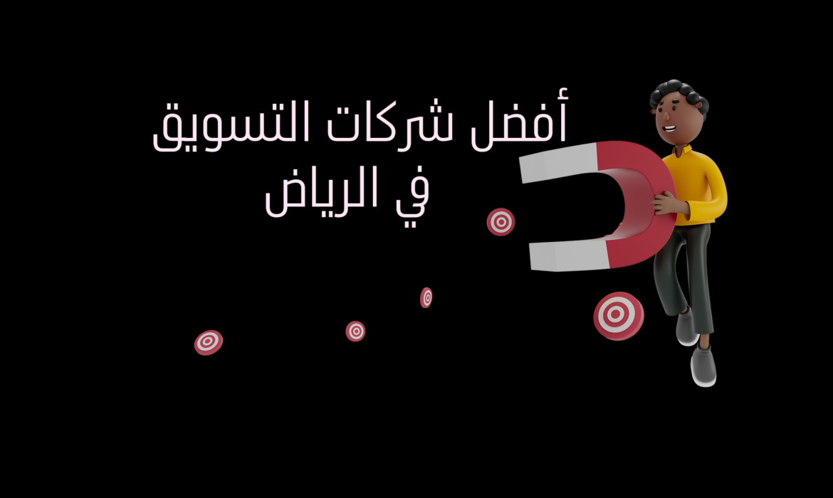 أفضل شركات التسويق في الرياض