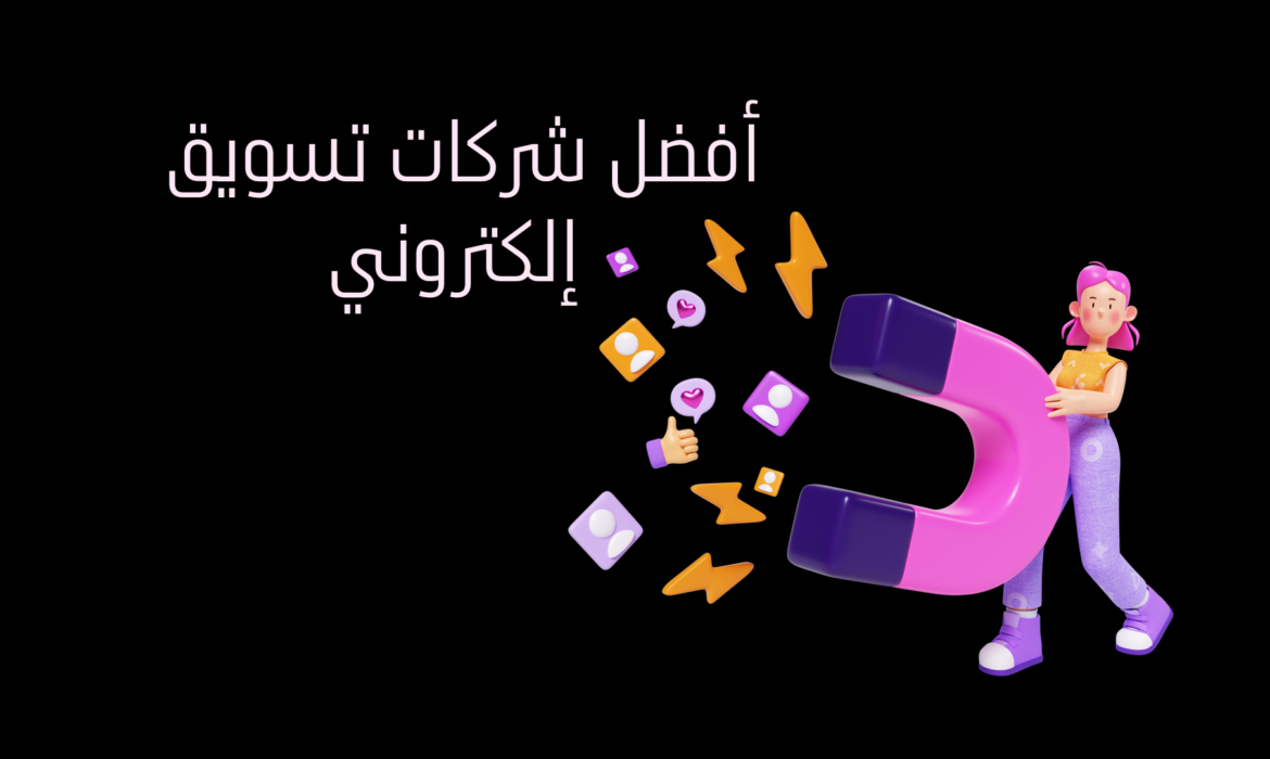 أفضل شركات تسويق إلكتروني