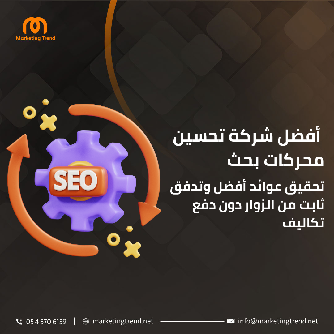 أفضل شركة تحسين محركات بحث