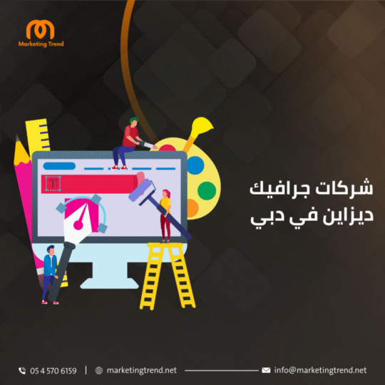 شركات جرافيك ديزاين في دبي