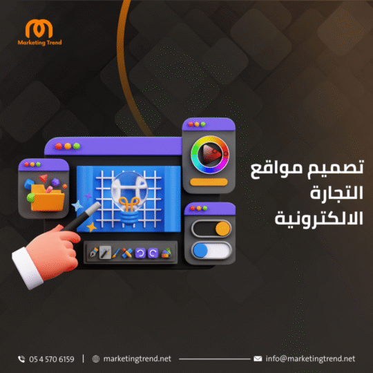 تصميم مواقع التجارة الالكترونية