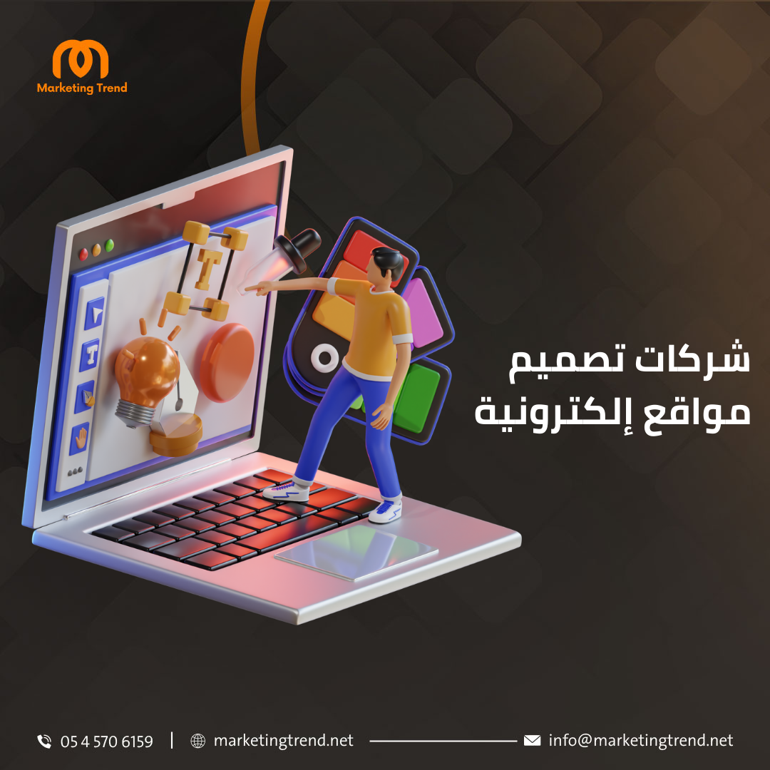 شركات تصميم مواقع إلكترونية