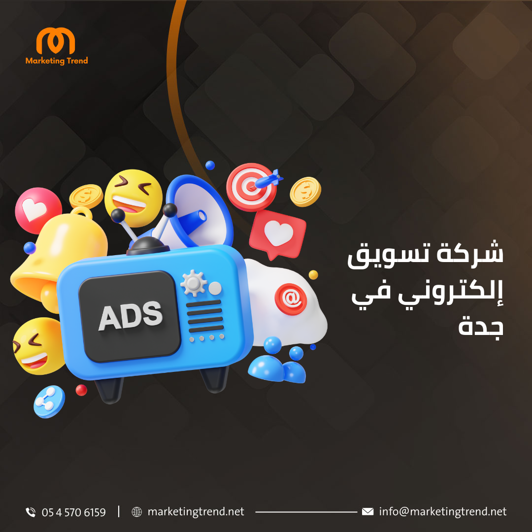 شركة تسويق إلكتروني في جدة