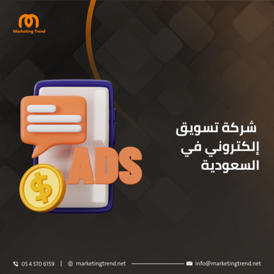  شركة تسويق إلكتروني في السعودية