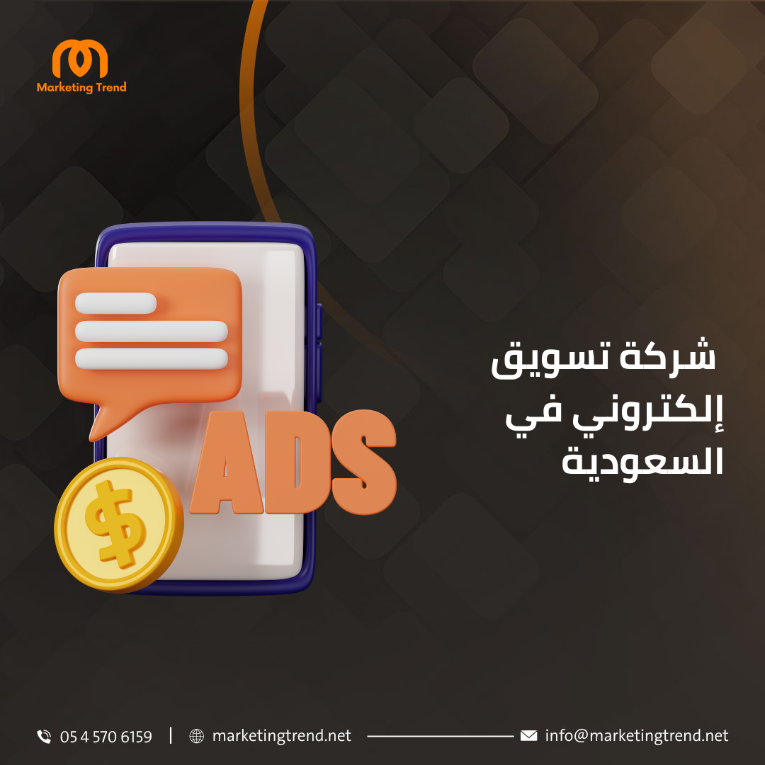 شركة تسويق إلكتروني في السعودية