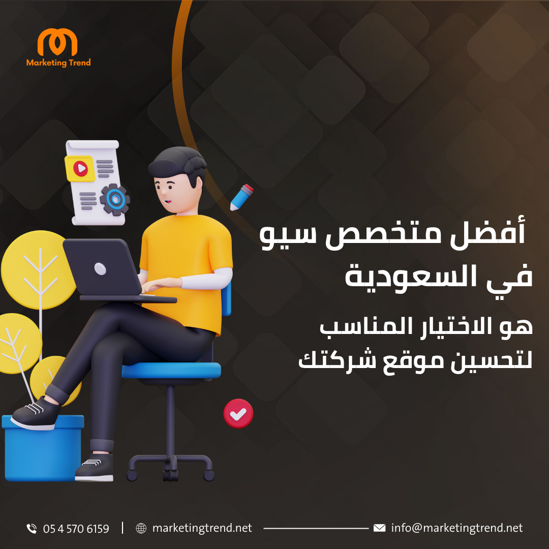 أفضل متخصص سيو في السعودية