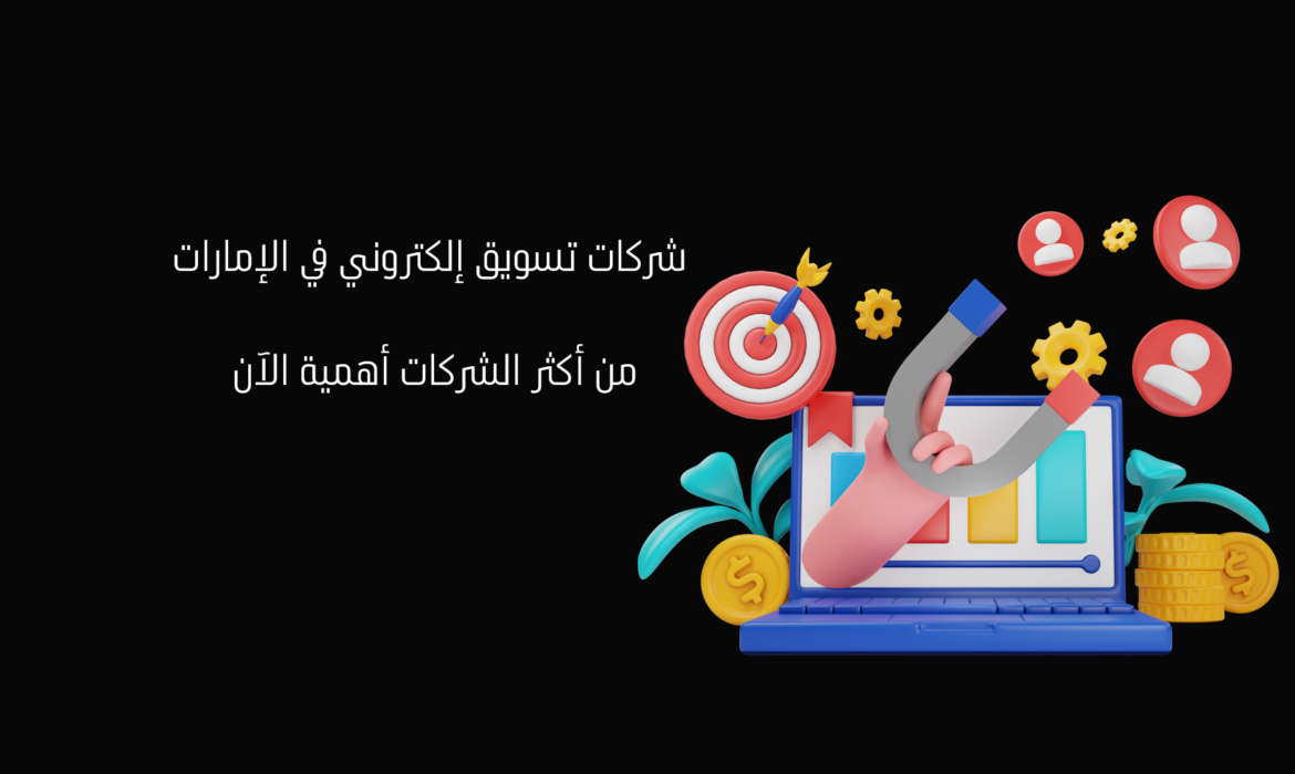 شركات تسويق إلكتروني في الإمارات