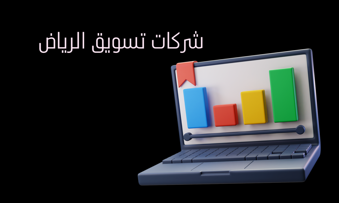 شركات تسويق الرياض