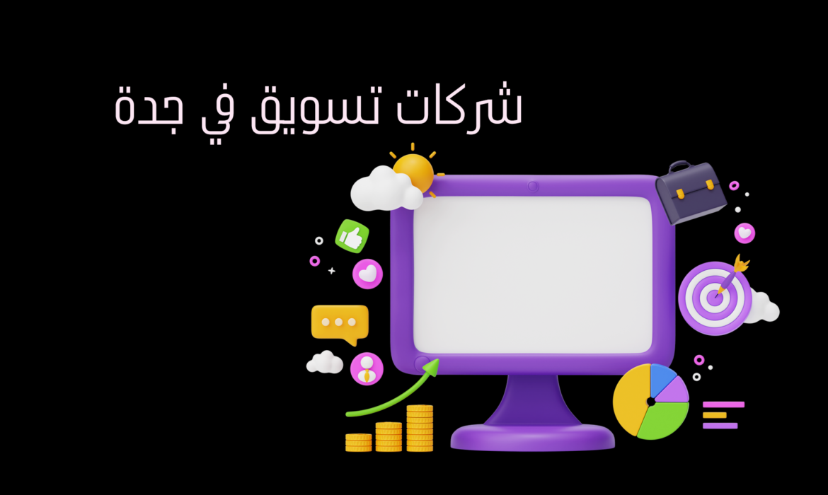 شركات تسويق في جدة