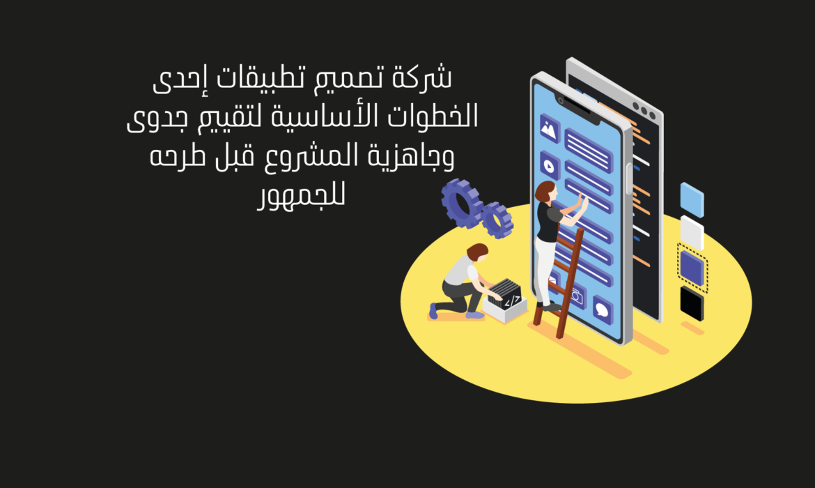شركة تصميم تطبيقات