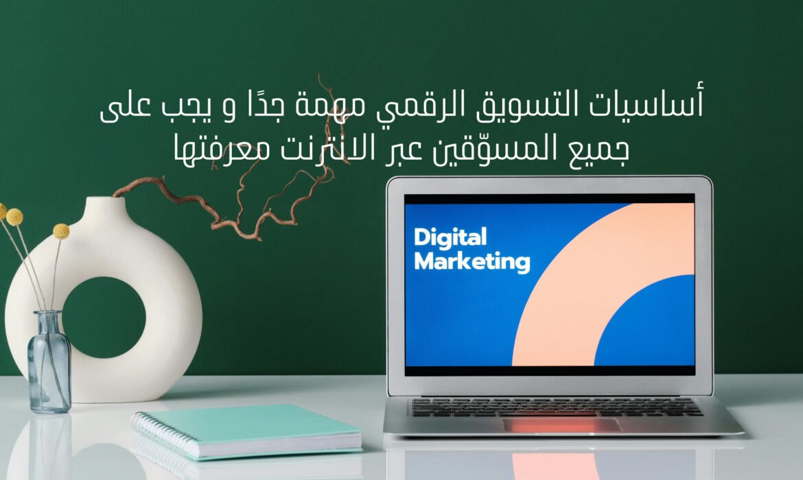 أساسيات التسويق الرقمي