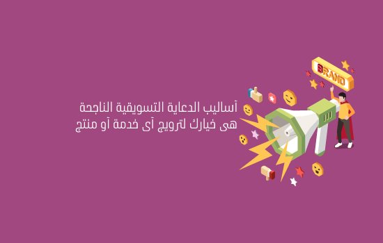 أساليب الدعاية التسويقية الناجحة