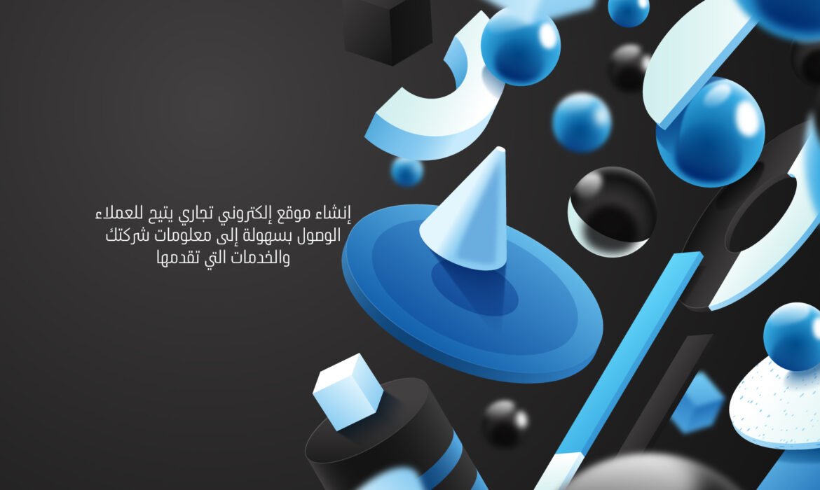 إنشاء موقع إلكتروني تجاري