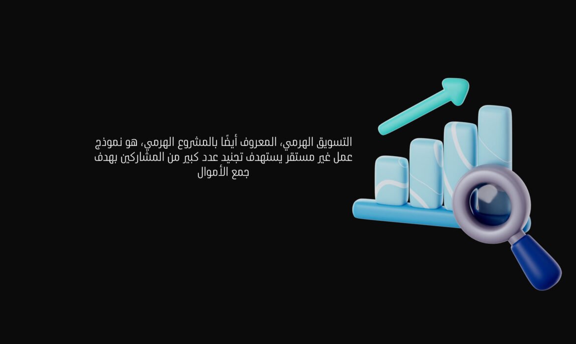 التسويق الهرمي