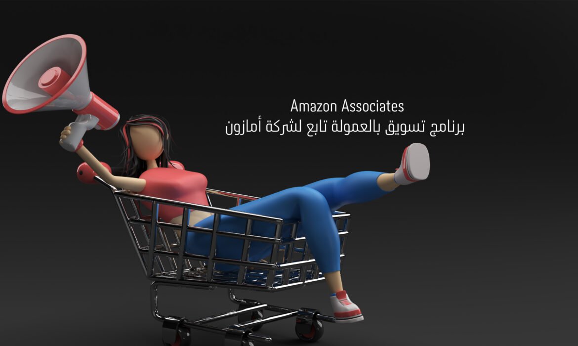التسويق بالعمولة أمازون