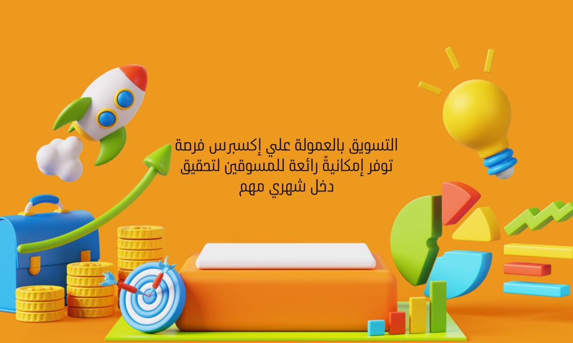 التسويق بالعمولة علي إكسبرس