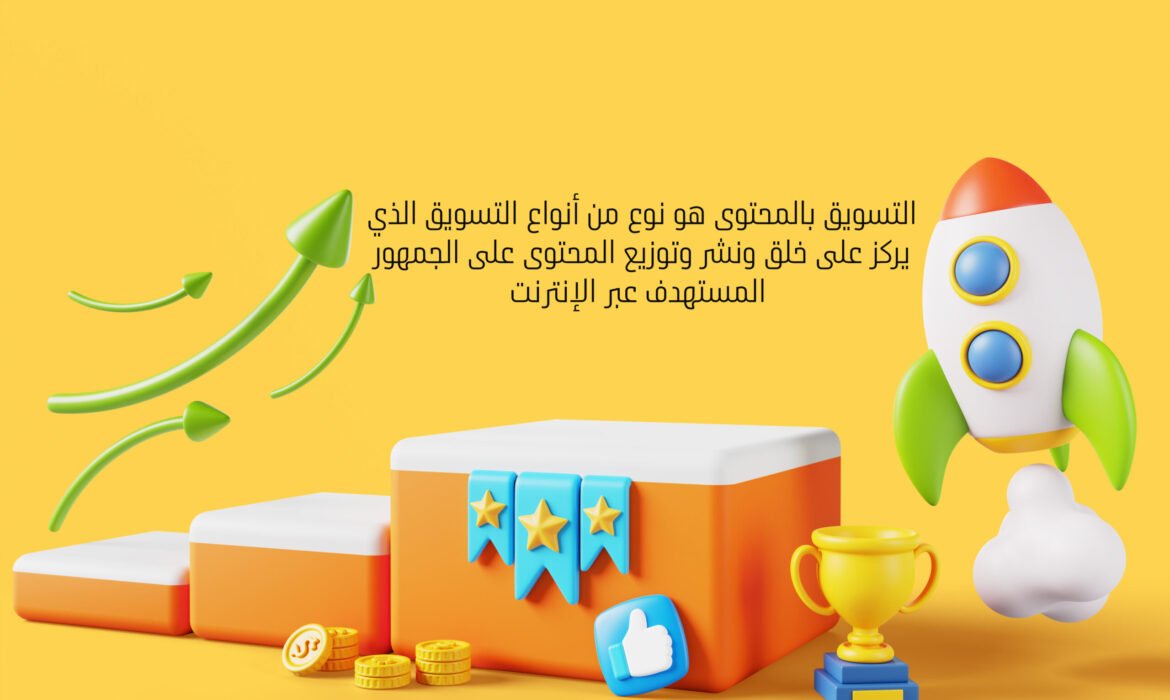 التسويق بالمحتوى