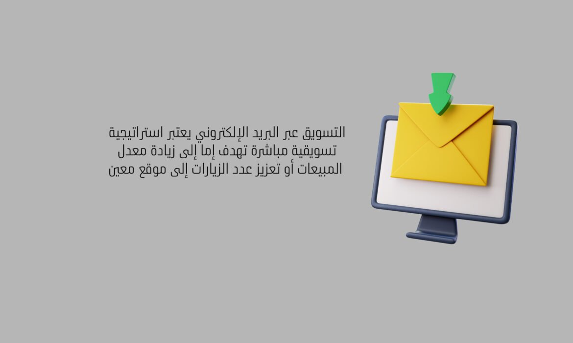 التسويق عبر البريد الإلكتروني