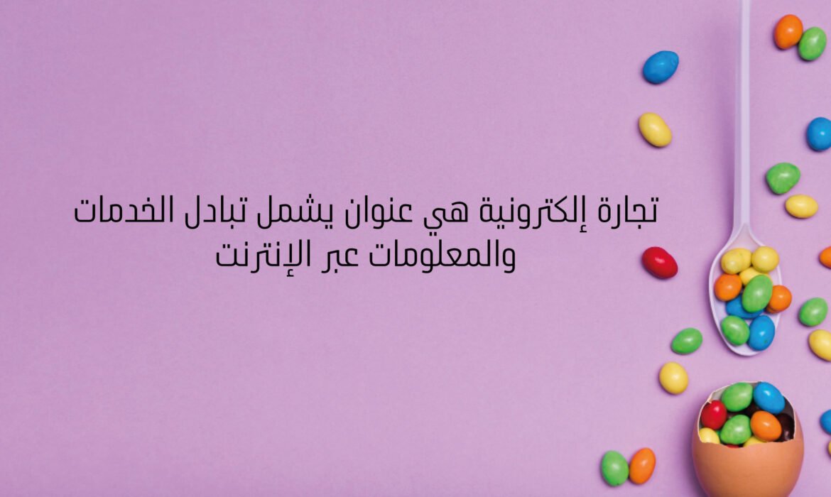 تجارة إلكترونية