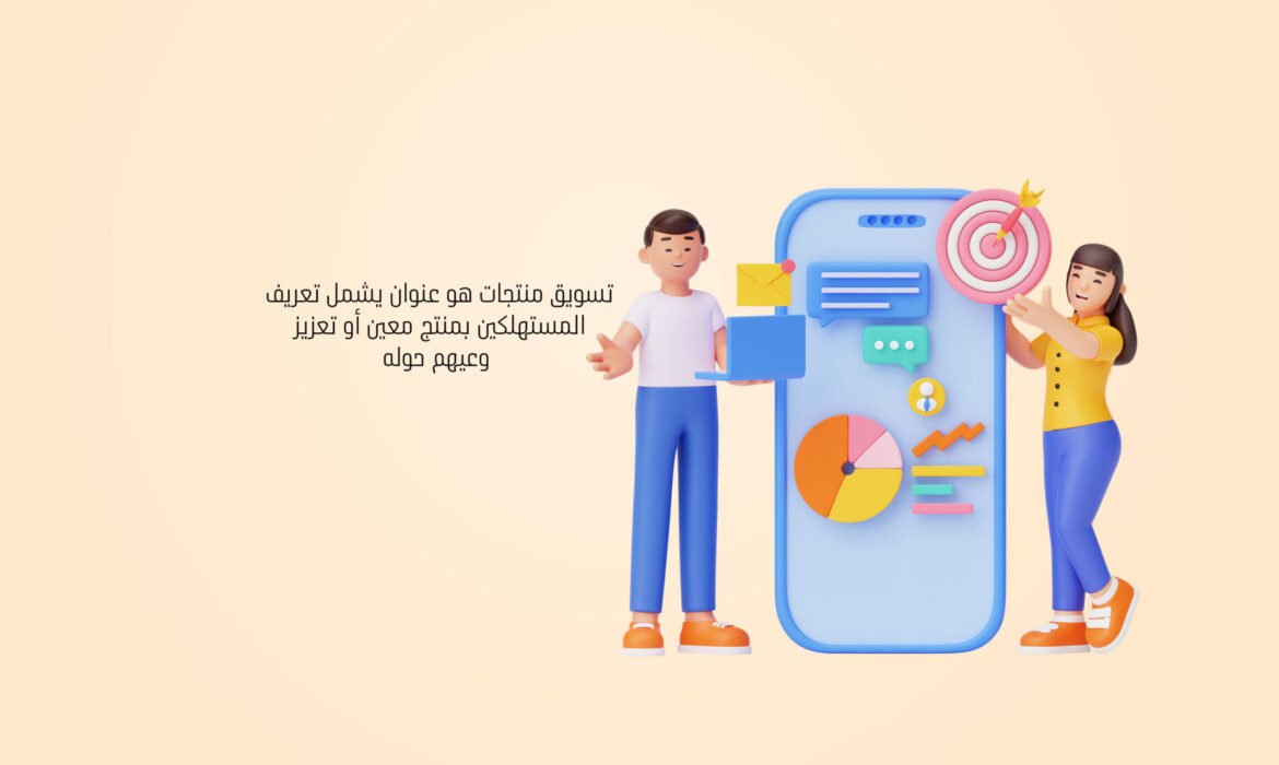 تسويق منتجات