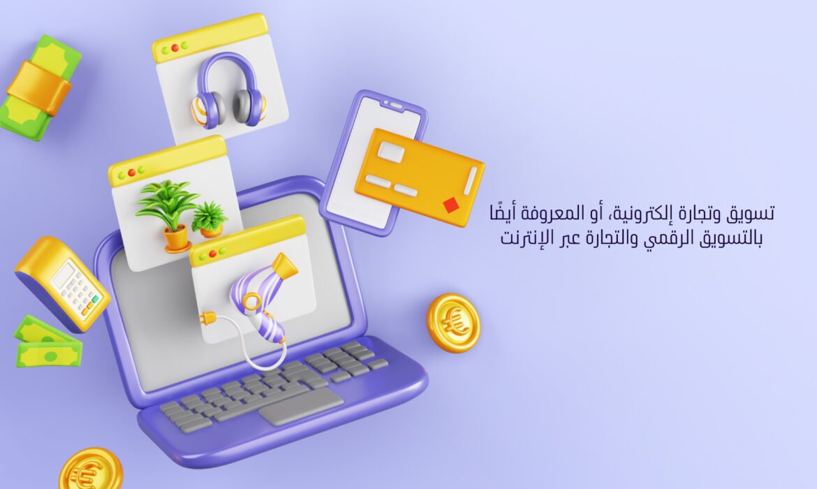 تسويق وتجارة إلكترونية