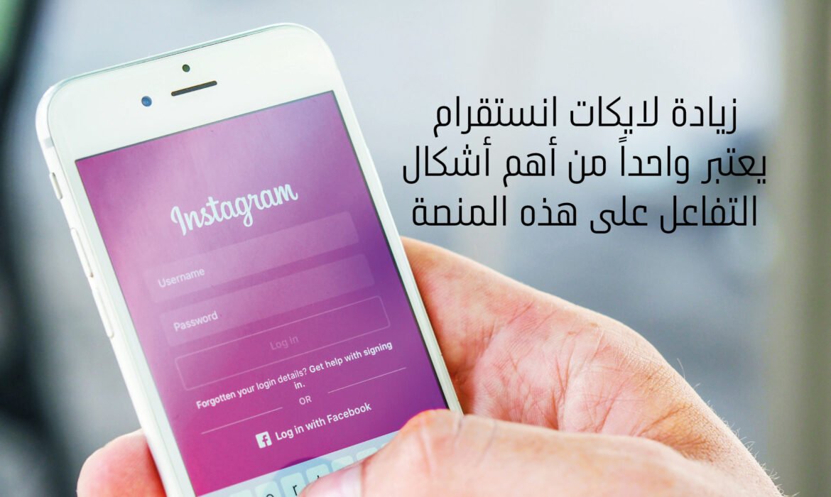 زيادة لايكات انستقرام