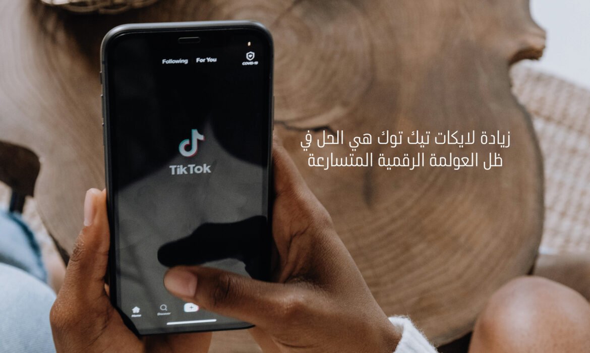 زيادة لايكات تيك توك