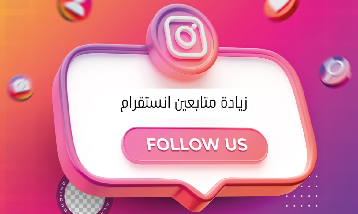 زيادة متابعين انستقرام