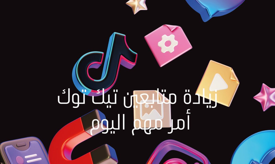 زيادة متابعين تيك توك