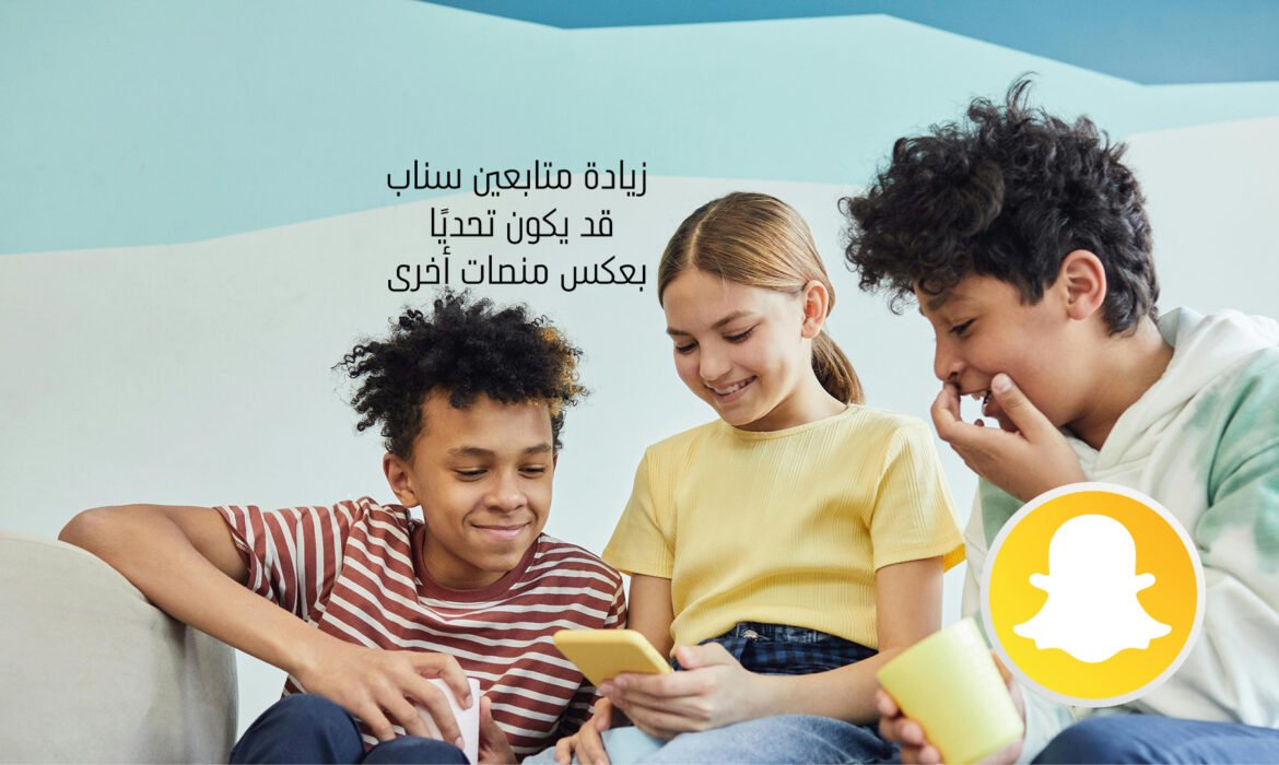 زيادة متابعين سناب