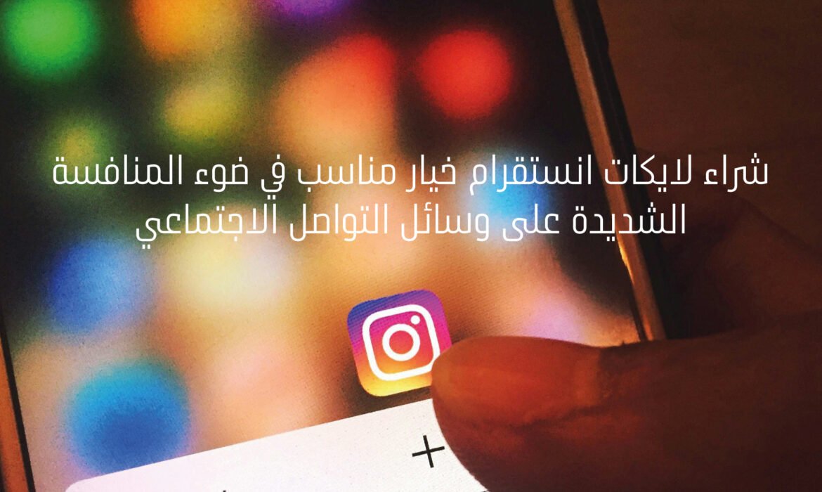 شراء لايكات انستقرام