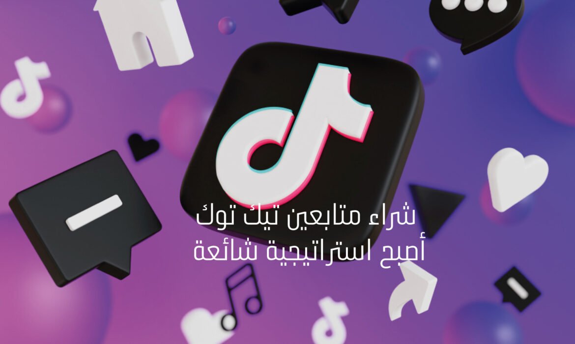 شراء متابعين تيك توك