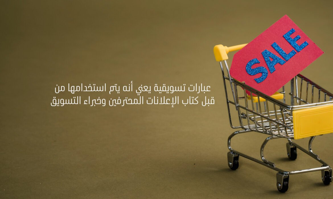 عبارات تسويقية