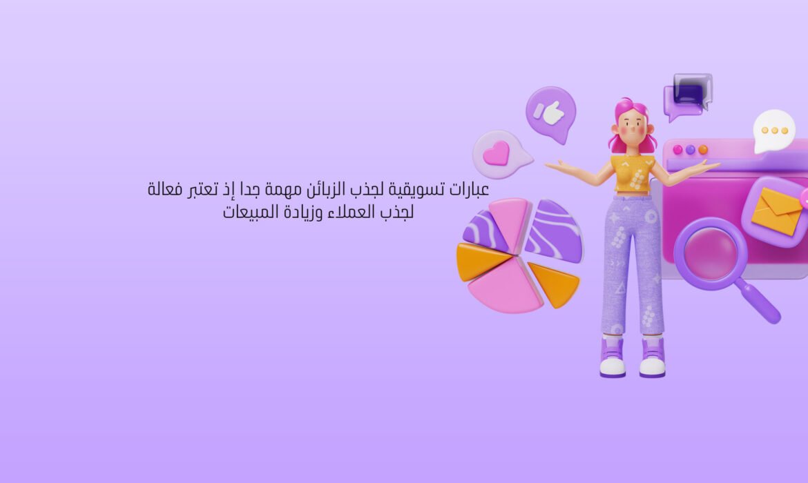 عبارات تسويقية لجذب الزبائن