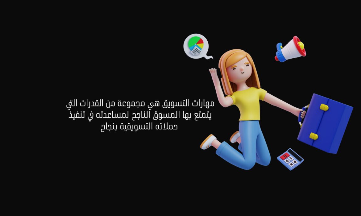 مهارات التسويق