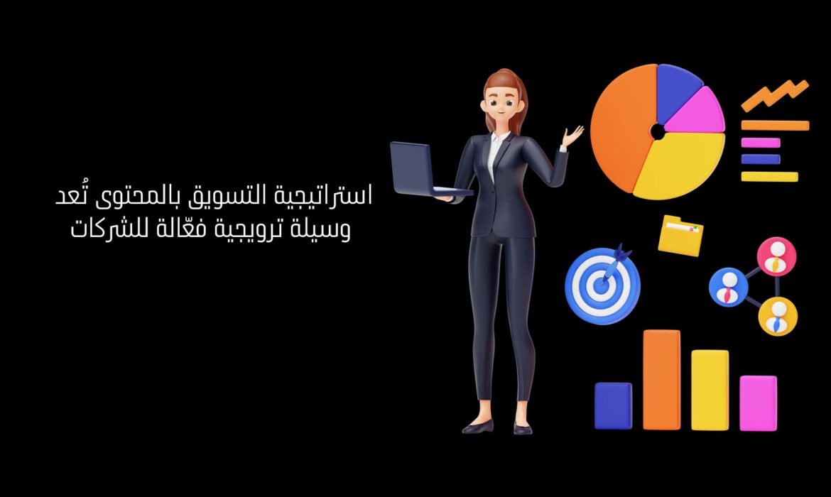 استراتيجية التسويق بالمحتوى