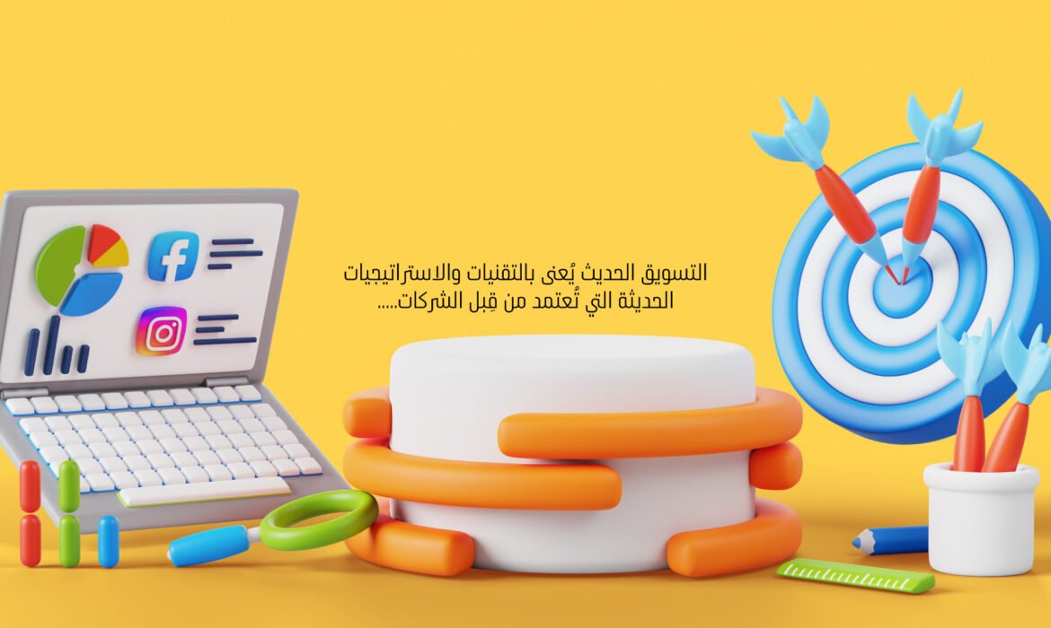 التسويق الحديث