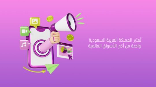 التسويق في السعودية