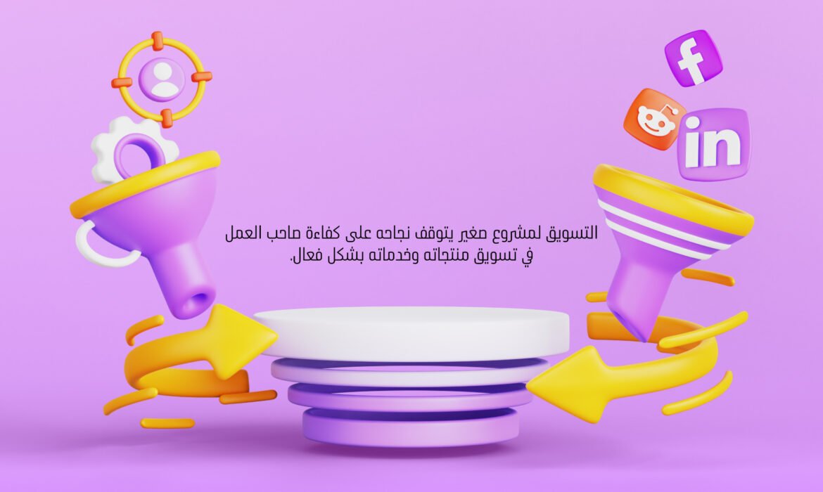 التسويق لمشروع صغير