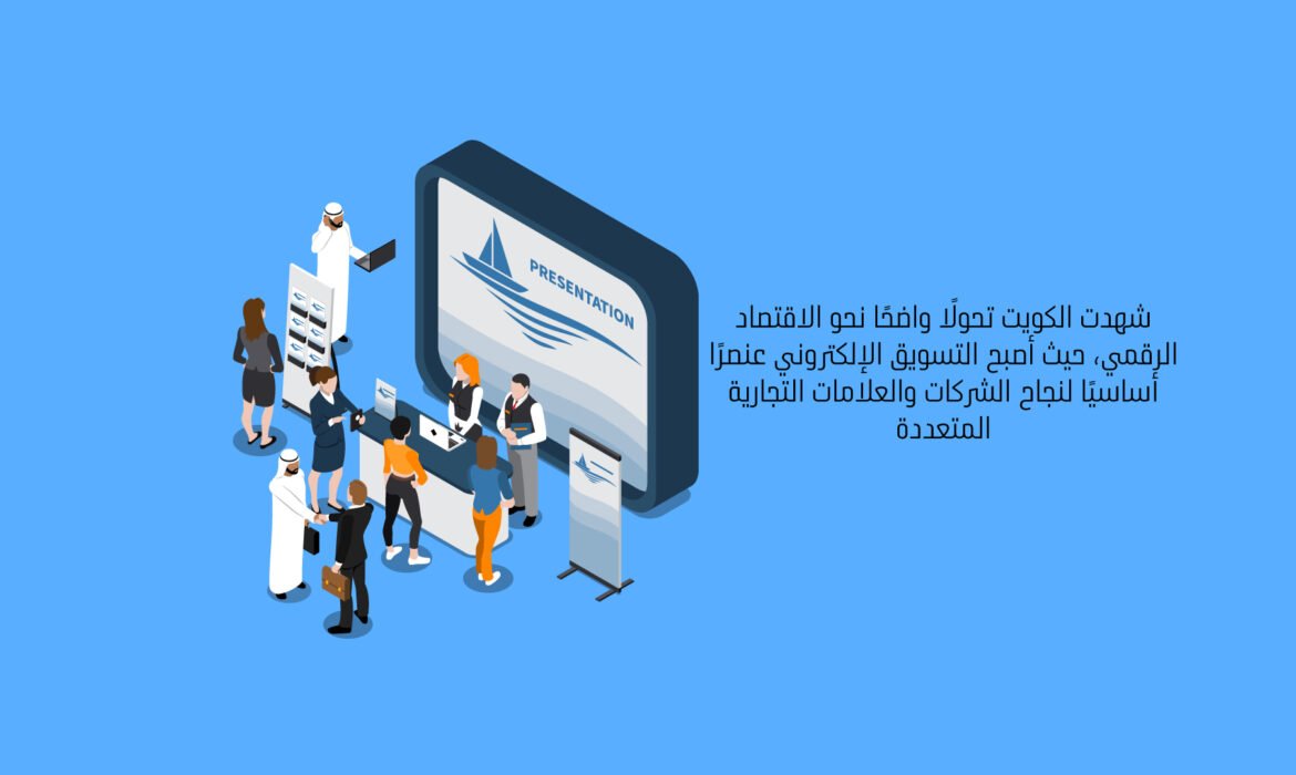 تسويق إلكتروني الكويت