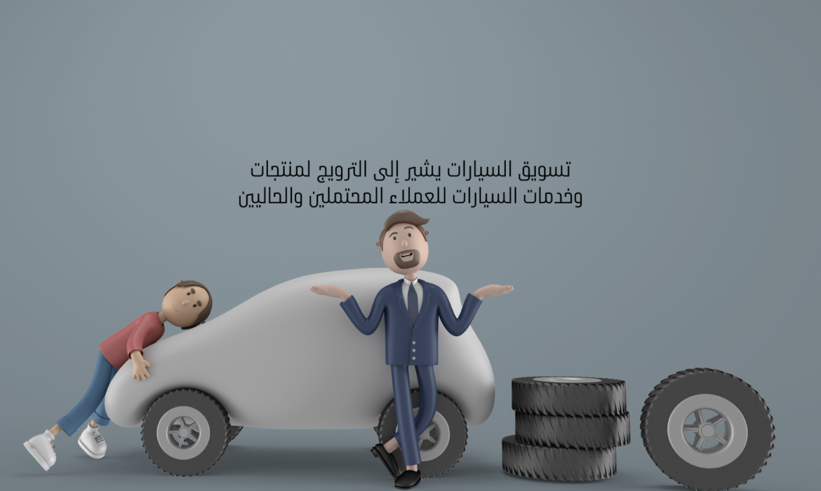 تسويق السيارات