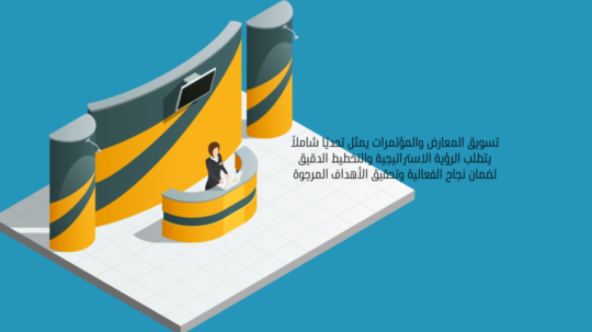 تسويق المعارض والمؤتمرات