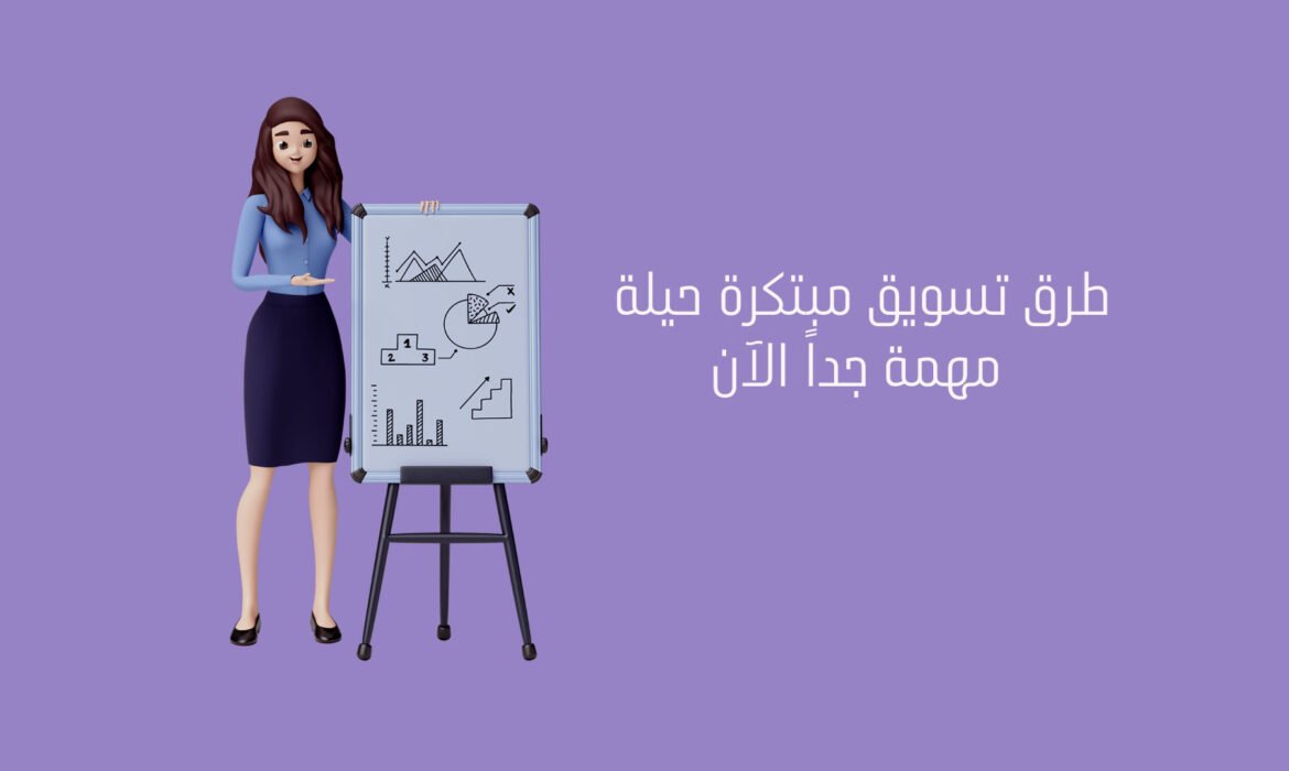 طرق تسويق مبتكرة