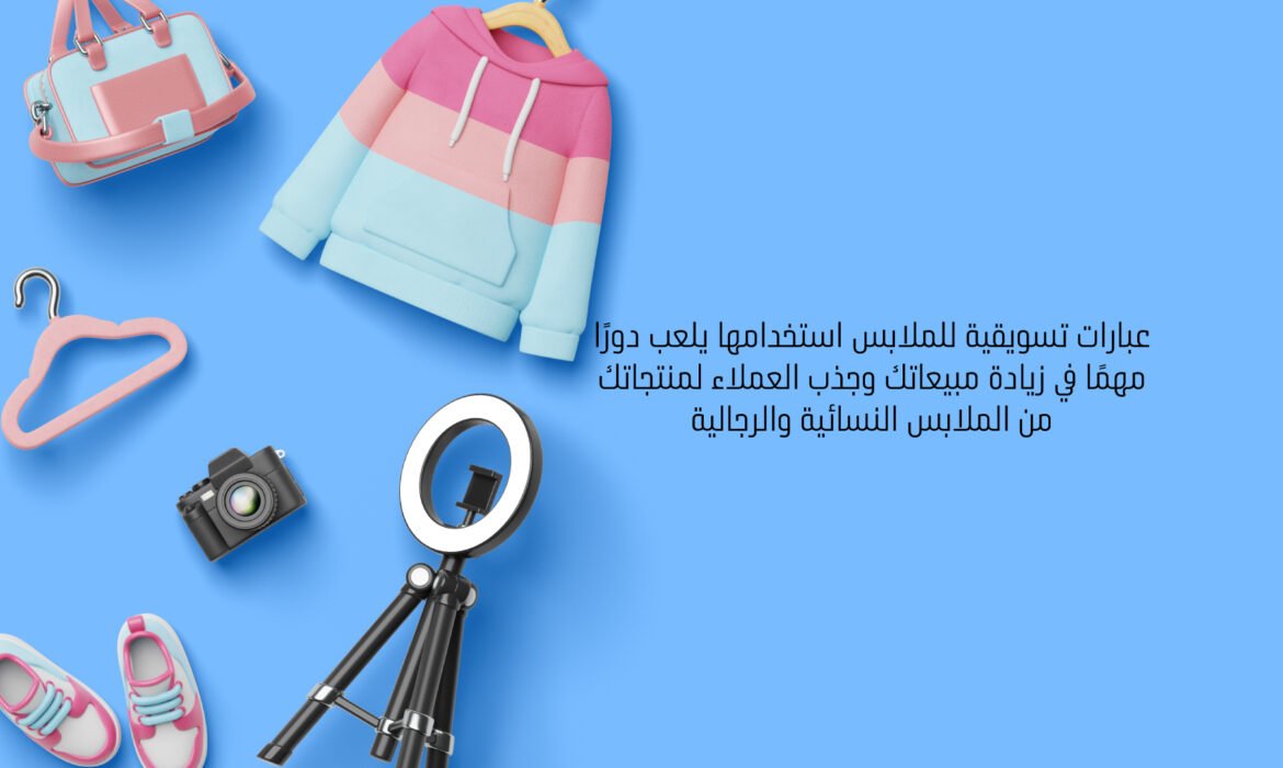 عبارات تسويقية للملابس