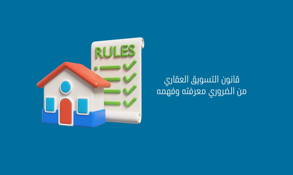 قانون التسويق العقاري