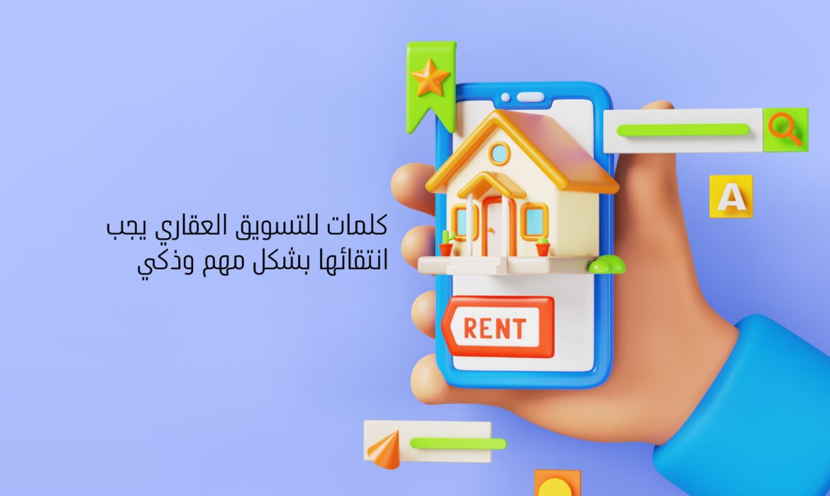 كلمات للتسويق العقاري