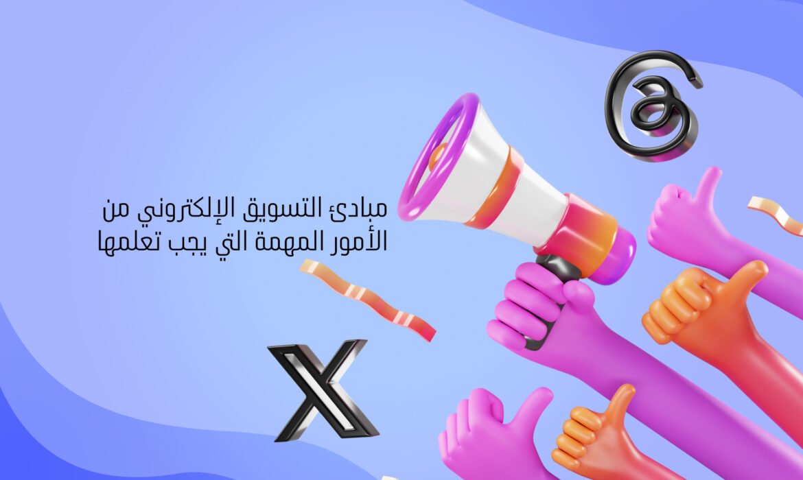 مبادئ التسويق الإلكتروني